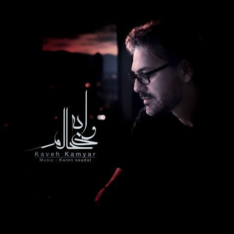 دانلود آهنگ کاوه کامیار به نام وای به حالم ورژن جدید